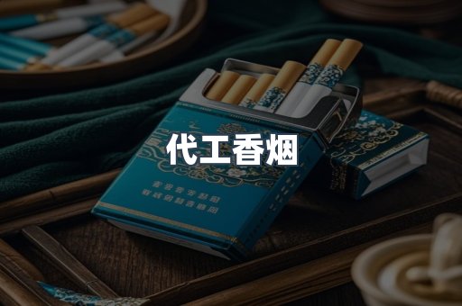出口香烟